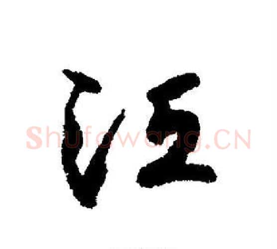 江字铁保毛笔行书书法写法,摘自铁保毛笔行书书法作品