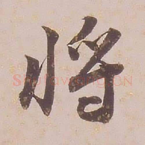 將字铁保毛笔行书书法写法,摘自临王帖