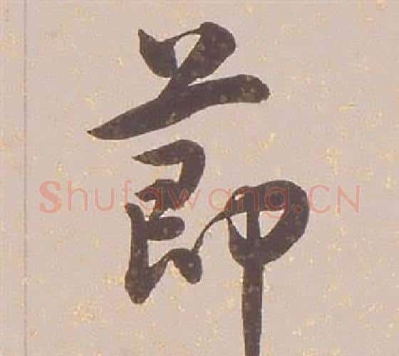 節字铁保毛笔行书书法写法,摘自临王帖