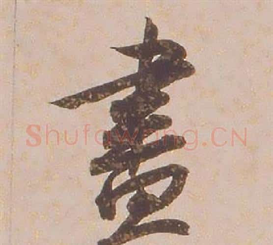 盡字铁保毛笔行书书法写法,摘自临王帖