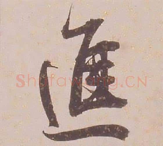 進字铁保毛笔行书书法写法,摘自临王帖