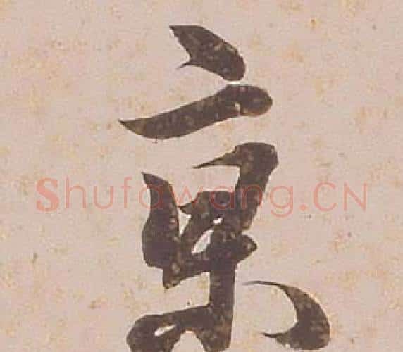 京字铁保毛笔行书书法写法,摘自临王帖