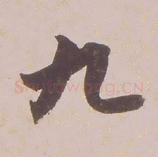 九字铁保毛笔行书书法写法,摘自临王帖