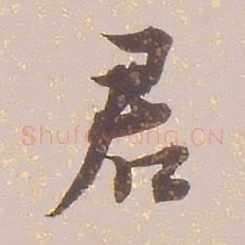 君字铁保毛笔行书书法写法,摘自临王帖