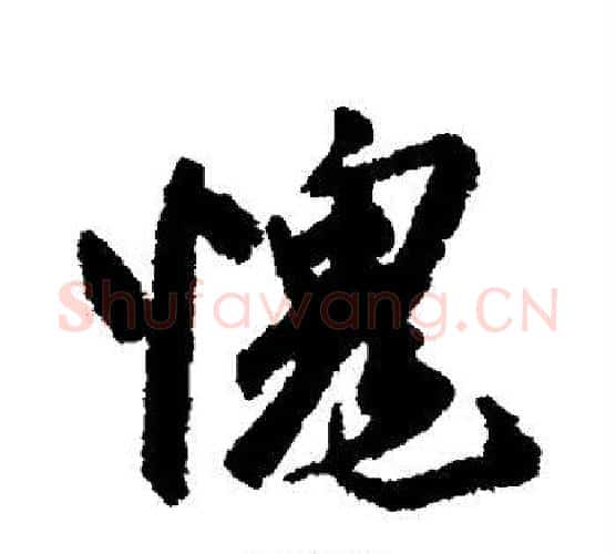 愧字铁保毛笔行书书法写法,摘自铁保毛笔行书书法作品