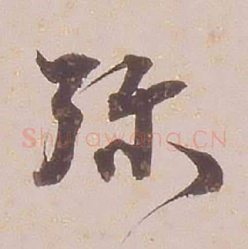 弥字铁保毛笔行书书法写法,摘自临王帖