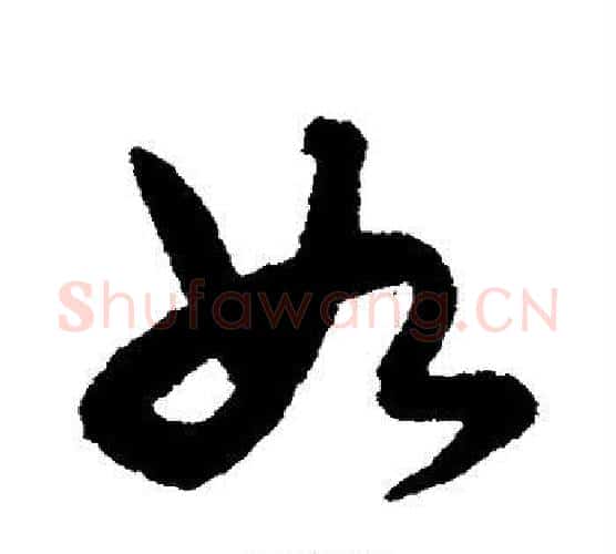 如字宋克毛笔行书书法写法,摘自宋克毛笔行书书法作品