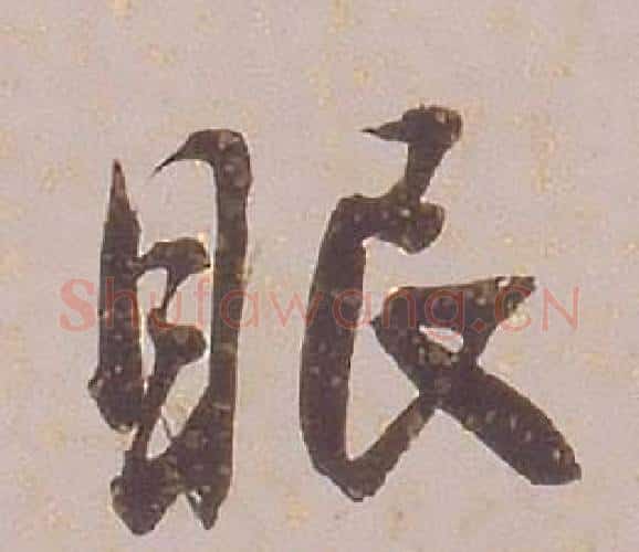 眠字铁保毛笔行书书法写法,摘自临王帖