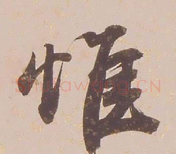 惟字铁保毛笔行书书法写法,摘自临王帖