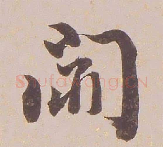 聞字铁保毛笔行书书法写法,摘自临王帖