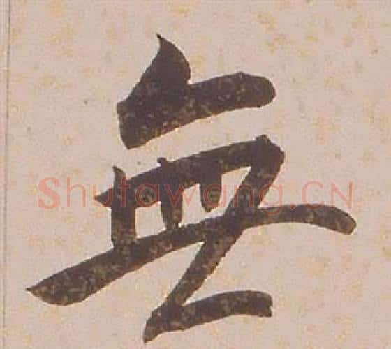 無字铁保毛笔行书书法写法,摘自临王帖