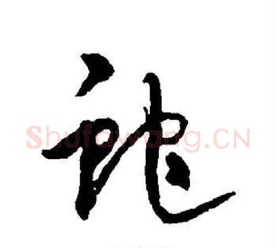 蛇字宋克毛笔行书书法写法,摘自宋克毛笔行书书法作品