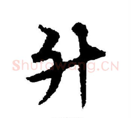 升字宋克毛笔行书书法写法,摘自宋克毛笔行书书法作品
