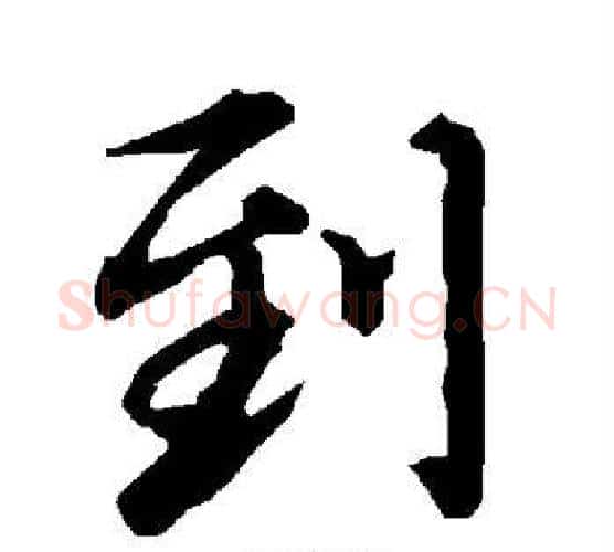 到字赵孟頫毛笔行书书法写法,摘自赵孟頫毛笔行书书法作品