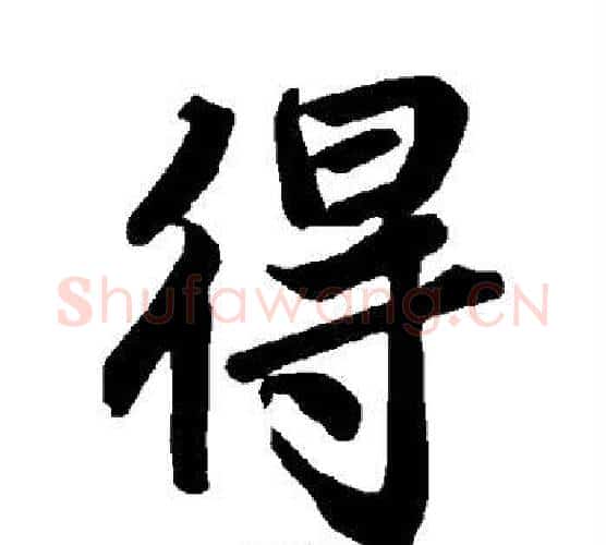 得字赵孟頫毛笔行书书法写法,摘自赵孟頫毛笔行书书法作品
