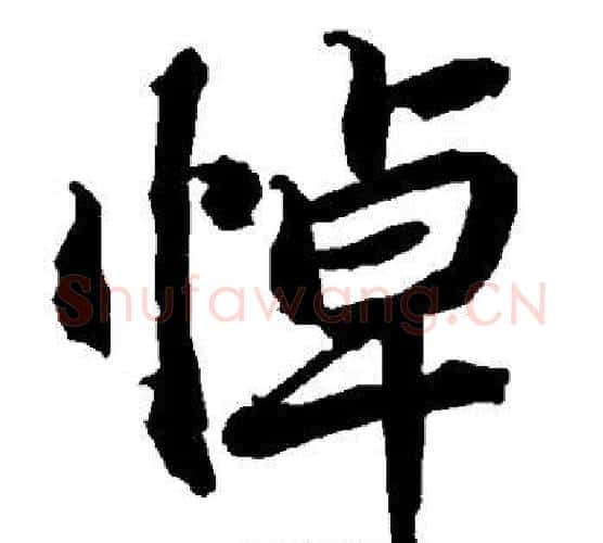 悼字赵孟頫毛笔行书书法写法,摘自赵孟頫毛笔行书书法作品