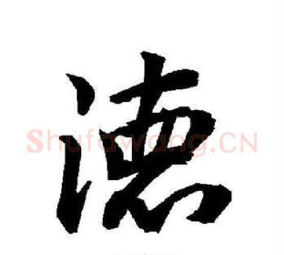 德字赵孟頫毛笔行书书法写法,摘自赵孟頫毛笔行书书法作品