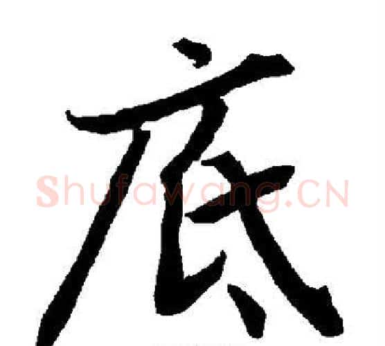 底字赵孟頫毛笔行书书法写法,摘自赵孟頫毛笔行书书法作品
