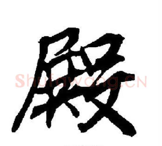 殿字赵孟頫毛笔行书书法写法,摘自赵孟頫毛笔行书书法作品