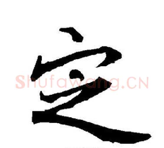 定字赵孟頫毛笔行书书法写法,摘自赵孟頫毛笔行书书法作品