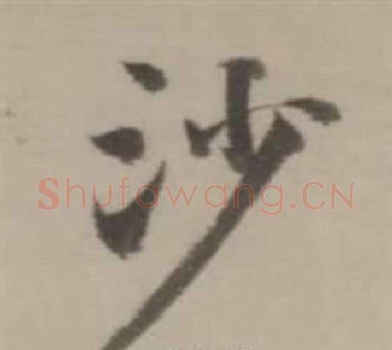 沙字董其昌毛笔行书书法写法,摘自临宋四家卷