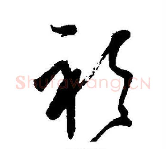衫字董其昌毛笔行书书法写法,摘自董其昌毛笔行书书法作品