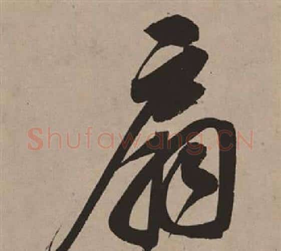 扇字董其昌毛笔行书书法写法,摘自白羽扇赋