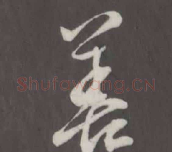 善字董其昌毛笔行书书法写法,摘自仿柳公权书兰亭诗