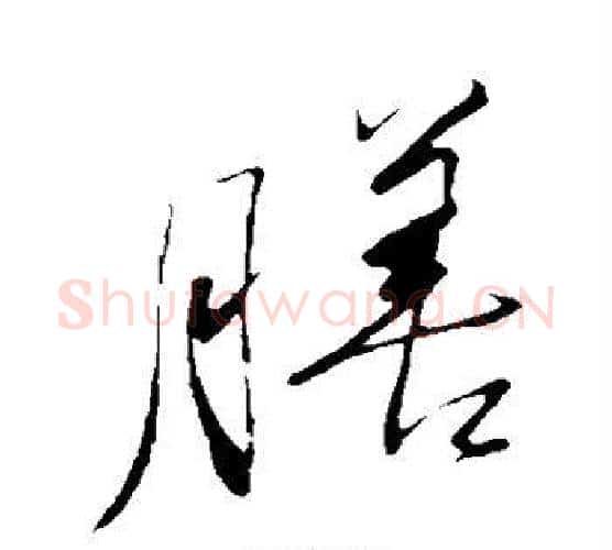 膳字董其昌毛笔行书书法写法,摘自董其昌毛笔行书书法作品