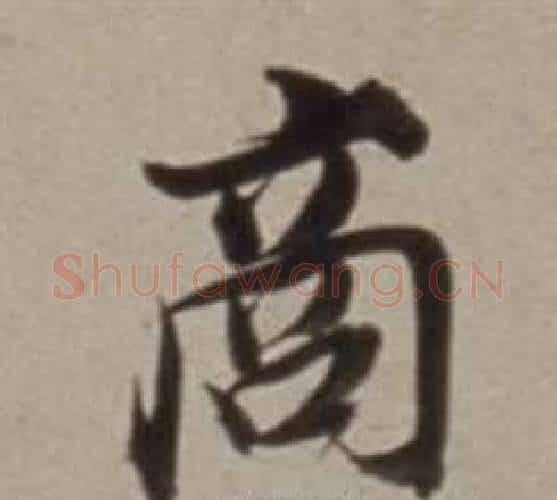 商字董其昌毛笔行书书法写法,摘自许文穆公墓祠记卷
