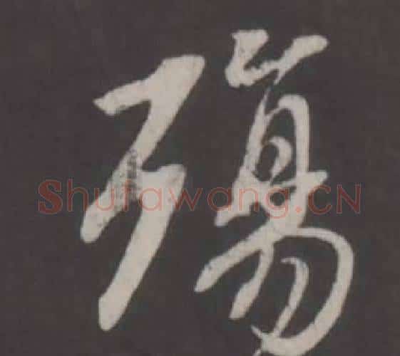 殤字董其昌毛笔行书书法写法,摘自仿柳公权书兰亭诗