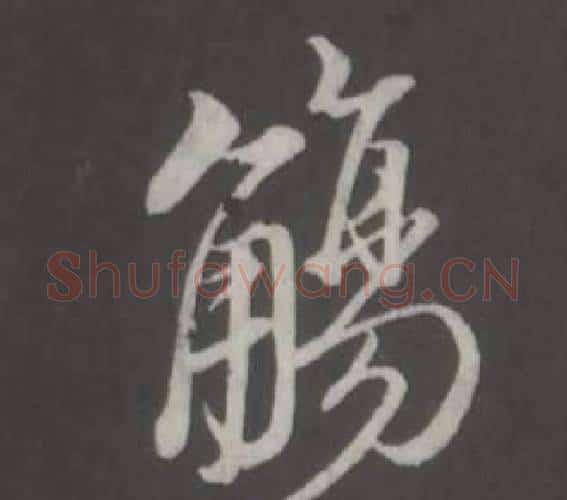 觴字董其昌毛笔行书书法写法,摘自仿柳公权书兰亭诗