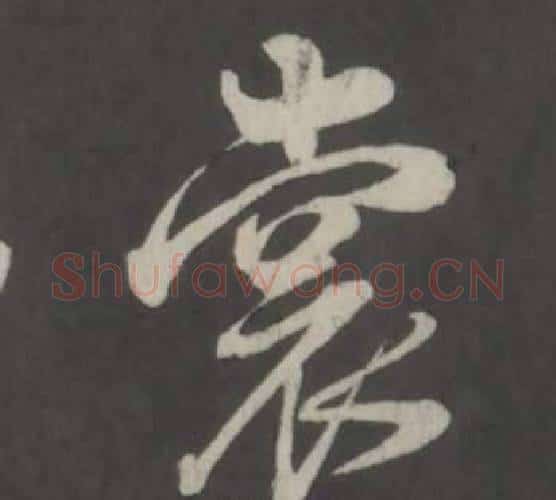 裳字董其昌毛笔行书书法写法,摘自仿柳公权书兰亭诗