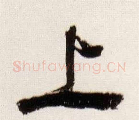 上字董其昌毛笔行书书法写法,摘自临颜真卿蔡明远帖