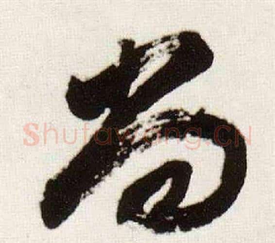 尚字董其昌毛笔行书书法写法,摘自临颜真卿蔡明远帖