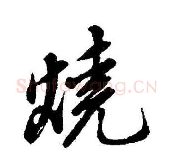 燒字董其昌毛笔行书书法写法,摘自董其昌毛笔行书书法作品