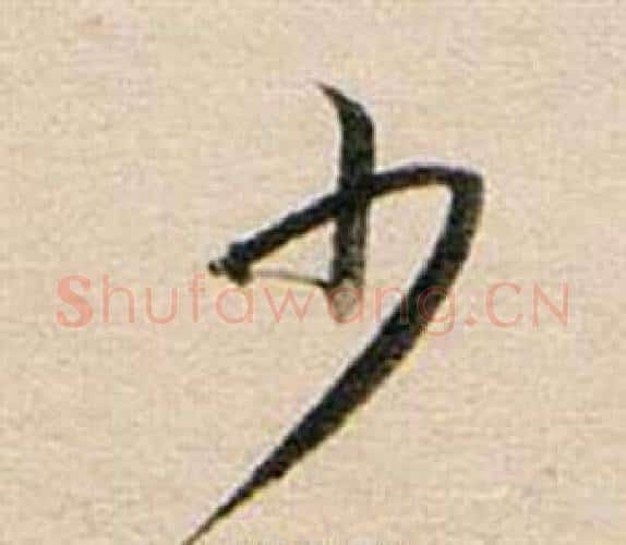 少字董其昌毛笔行书书法写法,摘自东方朔答客难并自书诗卷