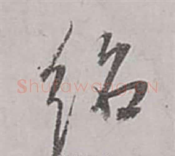 紹字董其昌毛笔行书书法写法,摘自梁武帝书评卷