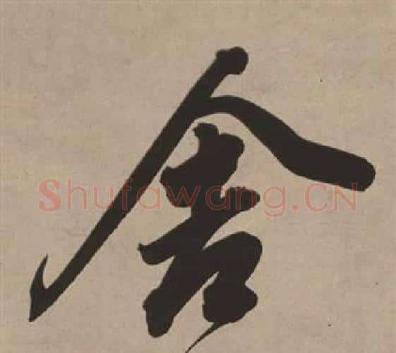 舍字董其昌毛笔行书书法写法,摘自白羽扇赋