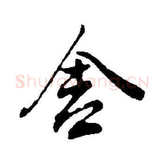 捨字董其昌毛笔行书书法写法,摘自董其昌毛笔行书书法作品