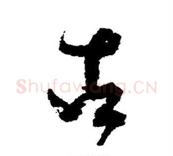 古字徐渭毛笔行书书法写法,摘自徐渭毛笔行书书法作品