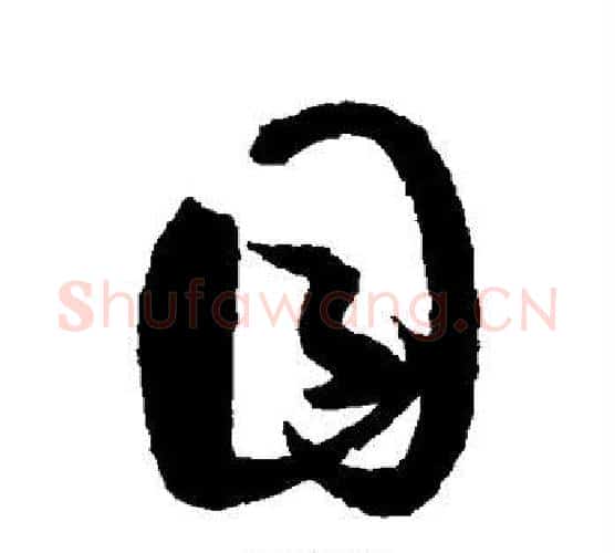 目字孙过庭毛笔行书写法,摘自孙过庭毛笔行书作品