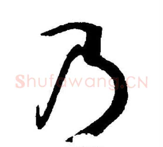 乃字孙过庭毛笔行书写法,摘自孙过庭毛笔行书作品