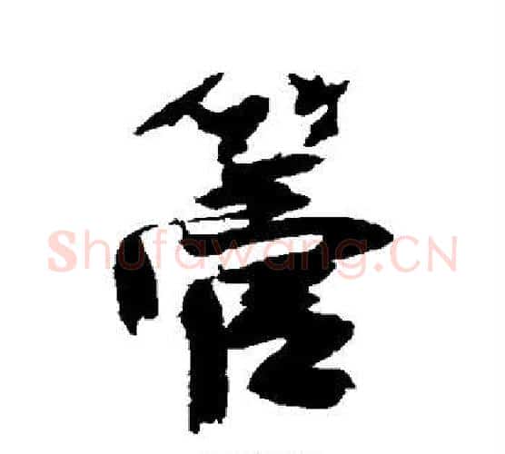 管字徐渭毛笔行书书法写法,摘自徐渭毛笔行书书法作品