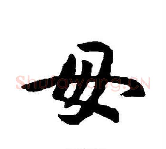 母字孙过庭毛笔行书写法,摘自孙过庭毛笔行书作品