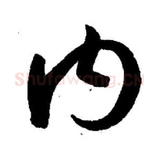 內字孙过庭毛笔行书写法,摘自孙过庭毛笔行书作品