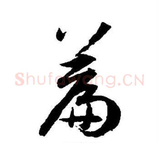 篇字孙过庭毛笔行书写法,摘自孙过庭毛笔行书作品