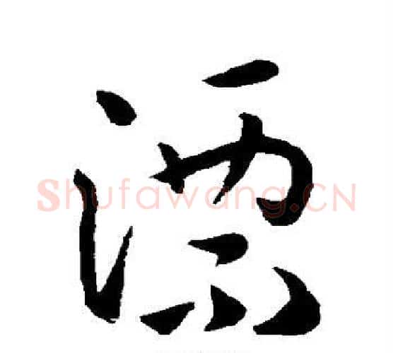 漂字孙过庭毛笔行书写法,摘自孙过庭毛笔行书作品