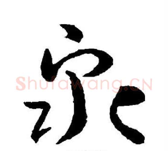 泉字孙过庭毛笔行书写法,摘自孙过庭毛笔行书作品