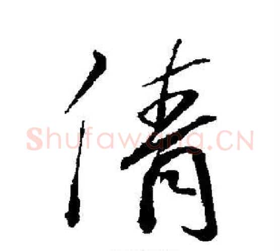 倩字孙过庭毛笔行书写法,摘自孙过庭毛笔行书作品